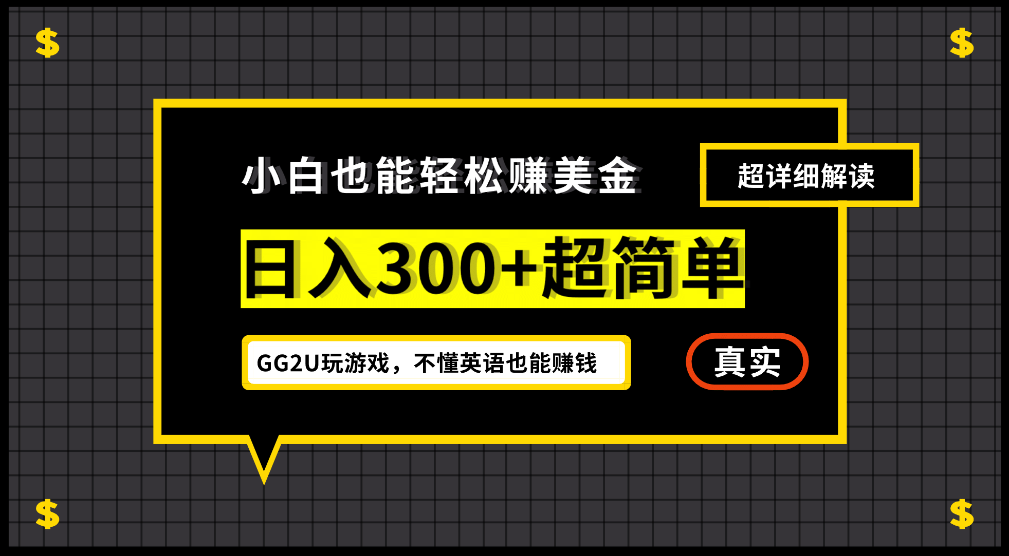 小白一周到手300刀，GG2U玩游戏赚美金，不懂英语也能赚钱-时光资源网