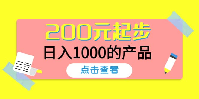 酷酷说钱，200元起步的产品（付费文章）-时光资源网