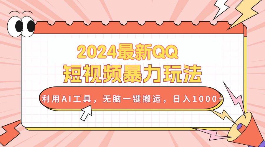 2024最新QQ短视频暴力玩法，利用AI工具，无脑一键搬运，日入1000+-时光资源网