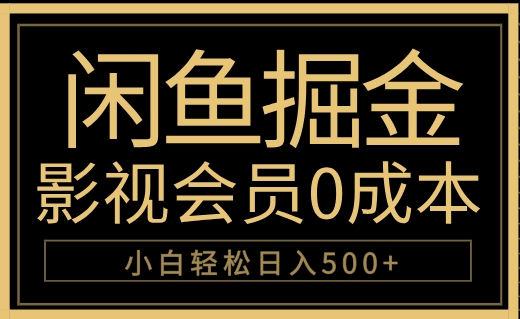 闲鱼掘金，0成本卖影视会员，轻松日入500+-时光资源网