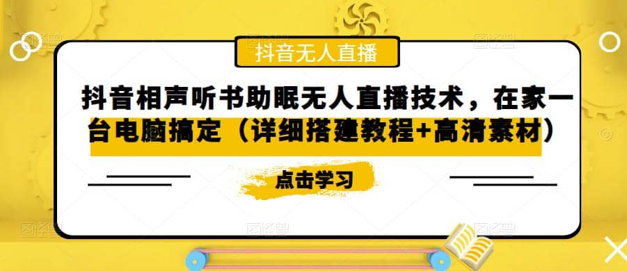 抖音相声听书助眠无人直播技术，在家一台电脑搞定（视频教程+高清素材）-时光资源网