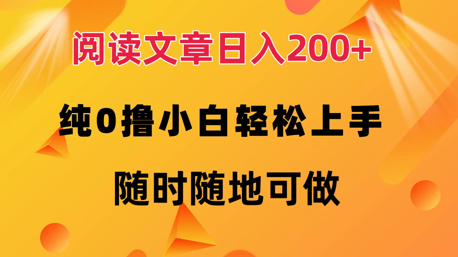 阅读文章日入200+ 纯0撸 小白轻松上手 随时随地都可做-时光资源网