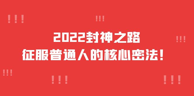 2022封神之路-征服普通人的核心密法，全面打通认知-价值6977元-时光资源网