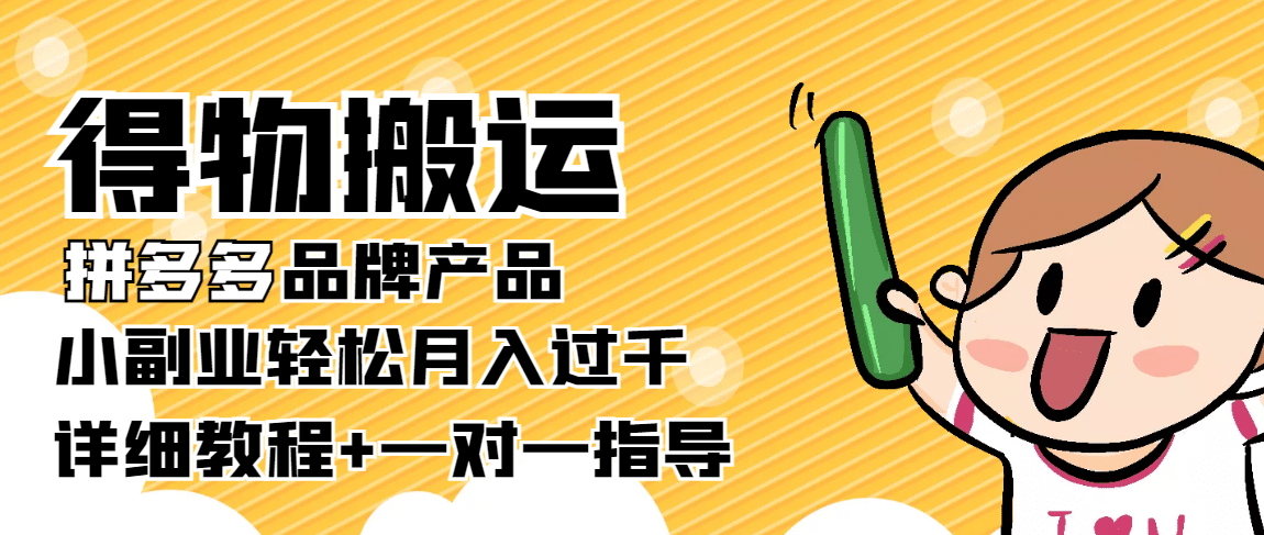 【稳定低保】得物搬运拼多多品牌产品【详细教程】-时光资源网