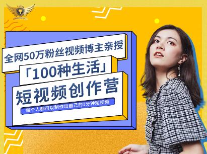 公子伊·100种生活短视频创作营，价值999元-时光资源网