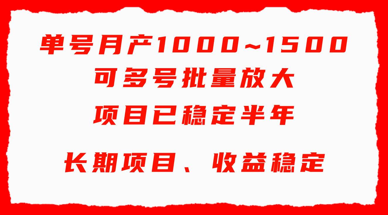 单号月收益1000~1500，可批量放大，手机电脑都可操作，简单易懂轻松上手-时光资源网