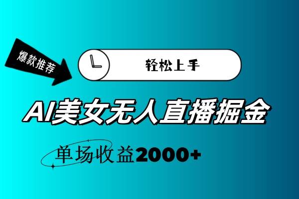 AI美女无人直播暴力掘金，小白轻松上手，单场收益2000+-时光资源网