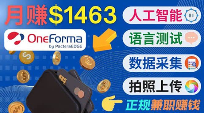 正规副业网站OneForma，只要有时间 就能通过这个网站月赚1000美元以上-时光资源网