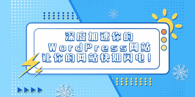 深度加速你的WordPress网站，让你的网站快如闪电！-时光资源网