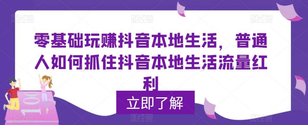 0基础玩赚抖音同城本地生活，普通人如何抓住抖音本地生活流量红利-时光资源网