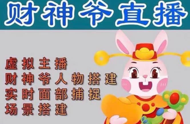 抖音财神爷AI智能直播间：不出镜-收礼物-撸音浪-小黄车带货(软件工具+教程)-时光资源网