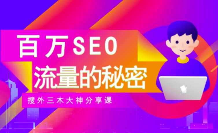 SEO实操培训：玩转百万SEO流量，助力站长快速提升流量（搜外三木大神分享课）-时光资源网