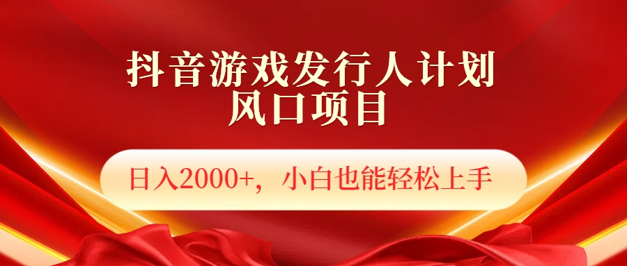 抖音游戏发行人风口项目，日入2000+，小白也可以轻松上手-时光资源网
