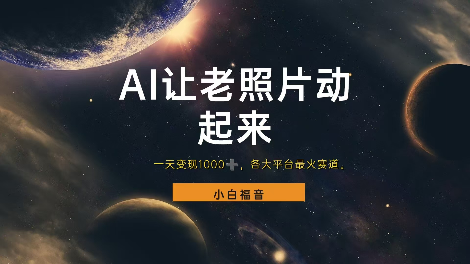 让老照片动起来，一天变现1000+，各平台最火赛道，看完就会-时光资源网