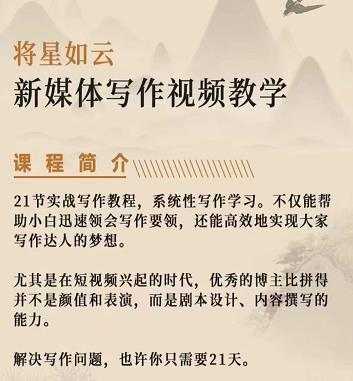 将星如云新媒体写作视频教学课，轻松掌握写作方法-时光资源网