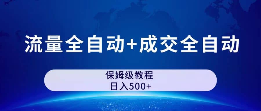公众号付费文章，流量全自动+成交全自动保姆级傻瓜式玩法-时光资源网