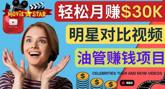 创建一个月赚3.8万美元的Youtube频道 – 制作影视明星对比视频赚钱-时光资源网
