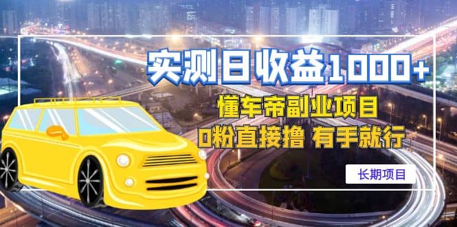 懂车帝副业 0粉直接撸 有手就行（长期项目）-时光资源网