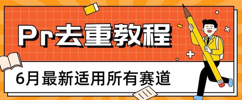2023年6月最新Pr深度去重适用所有赛道，一套适合所有赛道的Pr去重方法-时光资源网
