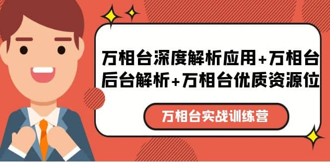 万相台实战训练课：万相台深度解析应用+万相台后台解析+万相台优质资源位-时光资源网