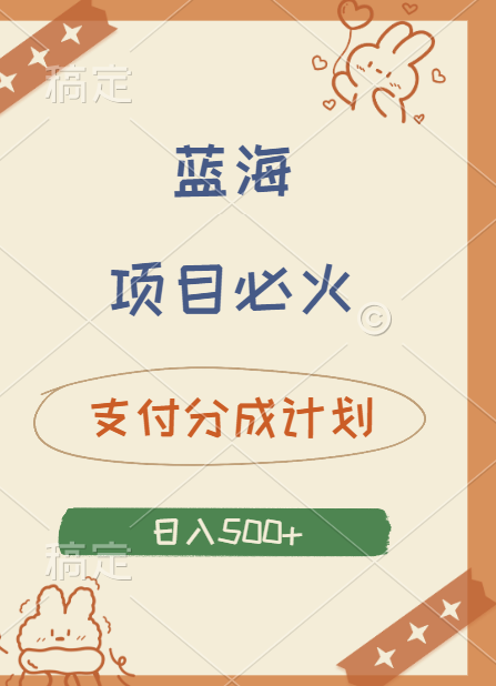 2024 必火蓝海项目！支付宝分成计划，全新暴力玩法来袭，播放量爆棚，矩阵4.5玩法小白日入500+-时光资源网