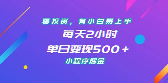 零投资，有小白易上手，每天2小时，单日变现500＋，小程序掘金-时光资源网