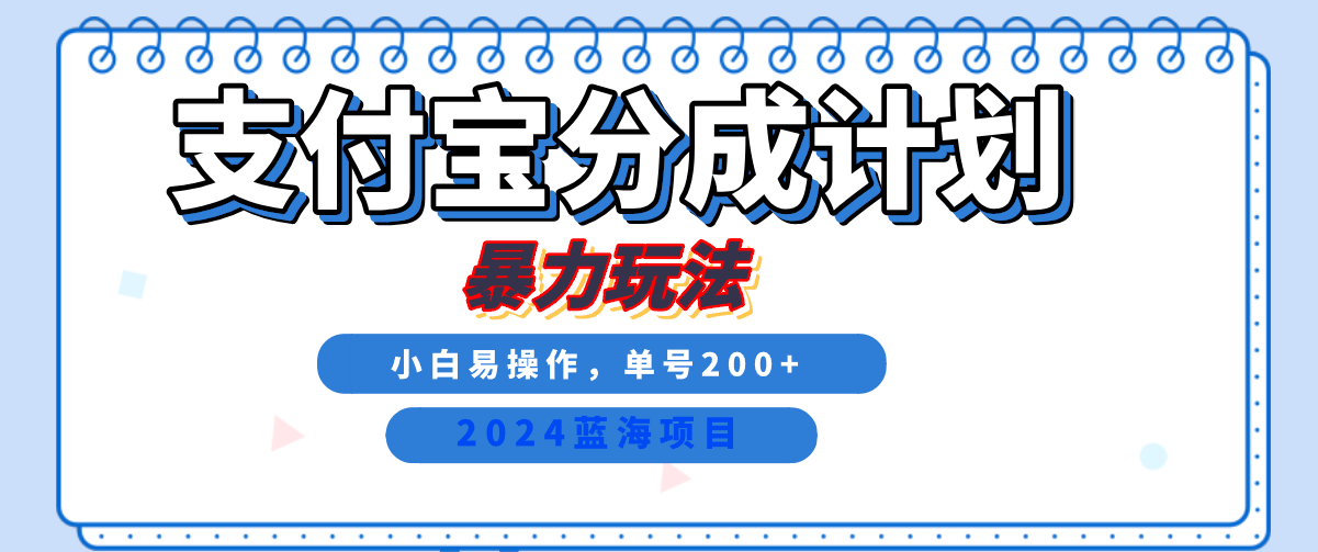 2024最新冷门项目，支付宝视频分成计划，直接粗暴搬运，日入2000+，有手就行！-时光资源网