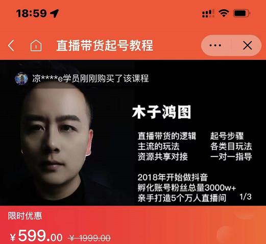 木子鸿图0粉直播带货起号教程，直播带货的逻辑起号步骤主流玩法-时光资源网