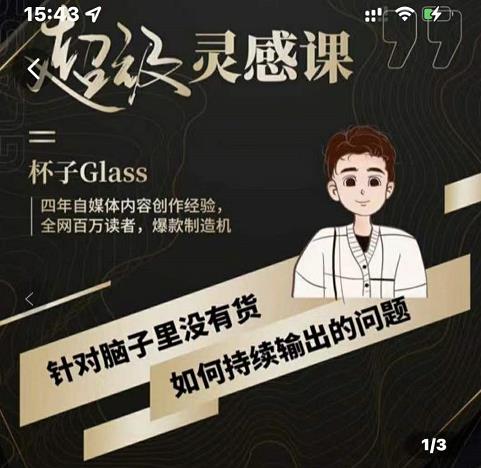 杯子·超级灵感课，解决帽子里没有货，如何持续输出的问题-时光资源网