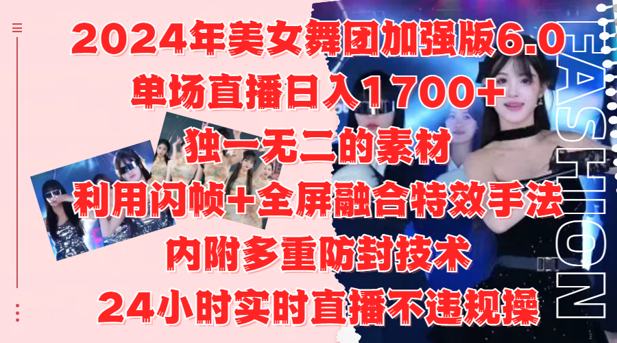 2024年美女舞团加强版6.0，单场直播日入1700+，独一无二的素材，利用闪帧+全屏融合特效手法，内附多重防封技术-时光资源网