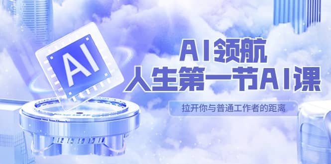 AI-领航-人生第一节-AI课，30位AI领域极客 汇集1000小时Al心得（保姆级）-时光资源网