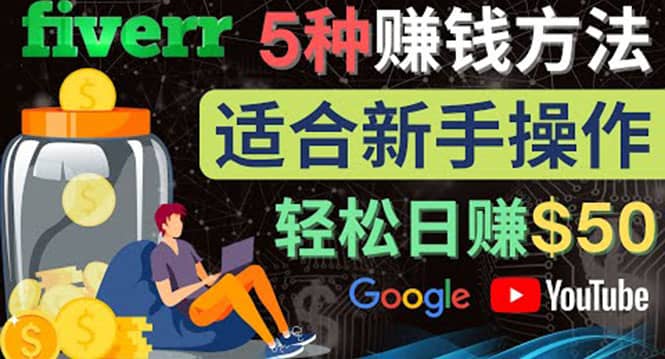 5种简单Fiverr赚钱方法，适合新手赚钱的小技能，操作简单易上手 日赚50美元-时光资源网
