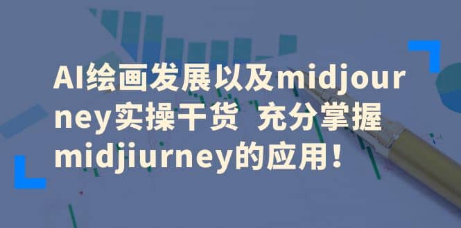 AI绘画发展以及midjourney实操干货 充分掌握midjiurney的应用-时光资源网