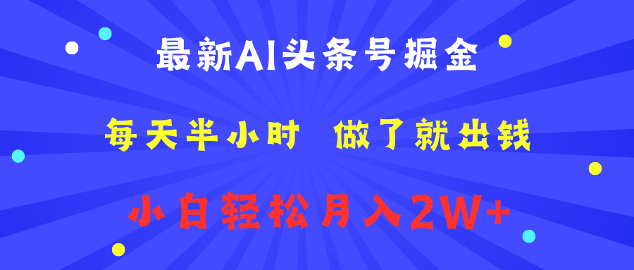 最新AI头条号掘金   每天半小时  做了就出钱   小白轻松月入2W+-时光资源网