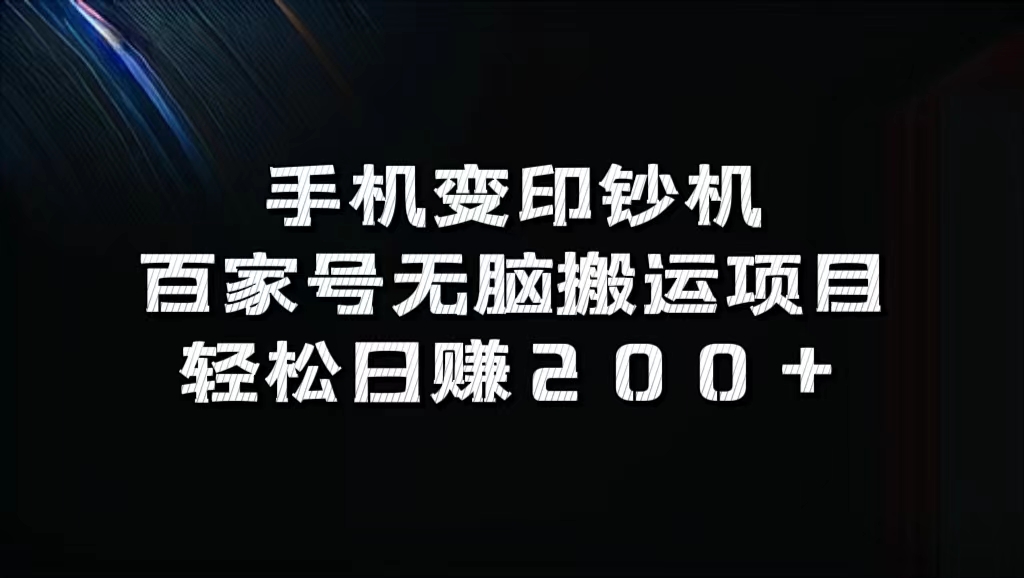 百家号无脑搬运项目，轻松日赚200+-时光资源网