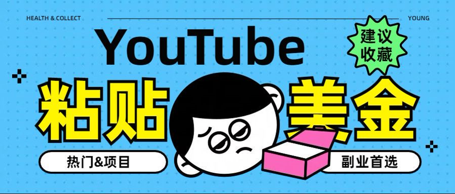 YouTube复制粘贴撸美金，5分钟就熟练，1天收入700美金！！收入无上限，…-时光资源网