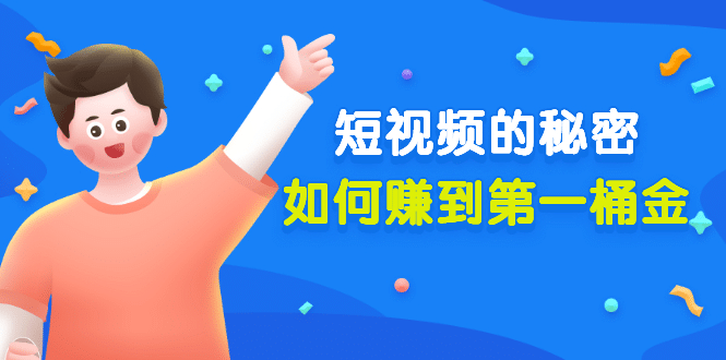 某公众号付费文章《短视频的秘密，如何赚到第一桶金》核心干货-时光资源网