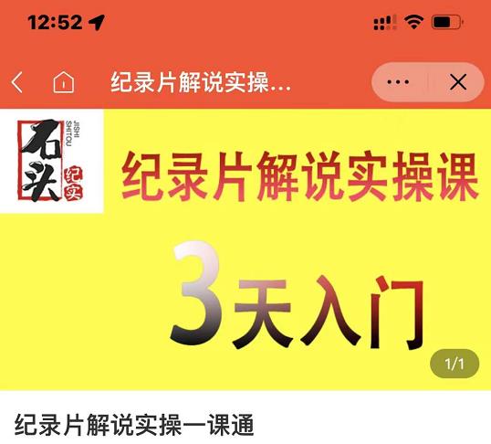 石头纪实·纪录片解说实操课，3天入门，快速掌握纪录片解说视频制作-时光资源网