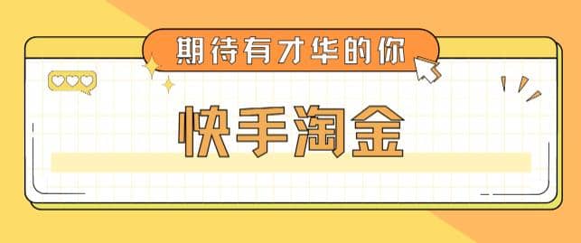 最近爆火1999的快手淘金项目，号称单设备一天100~200+【全套详细玩法教程】-时光资源网