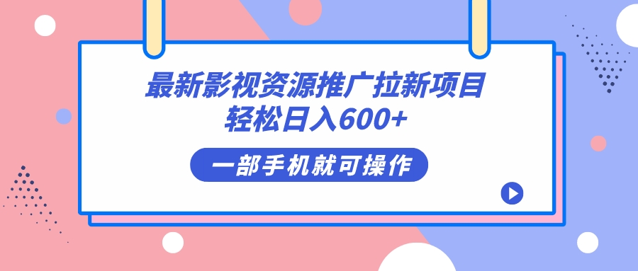 最新影视资源推广拉新项目，轻松日入600+，无脑操作即可-时光资源网