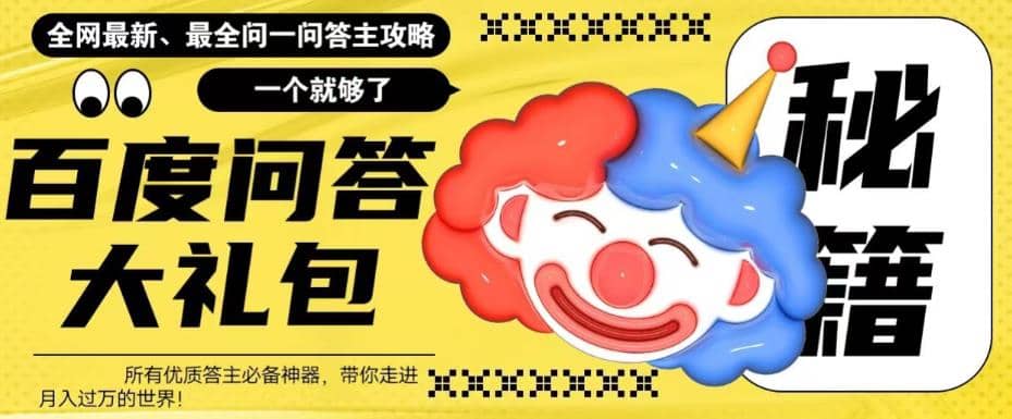 百度·问答大礼包，全网首发最新最全攻略，带你走进月入过万快车道-时光资源网