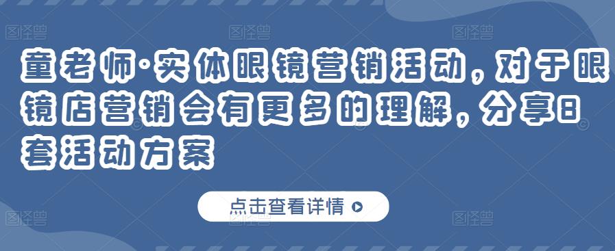 实体眼镜营销活动，对于眼镜店营销会有更多的理解，分享8套活动方案-时光资源网