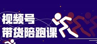 盗坤视频号带货训练营，从0到1实现视频号带货的选品、运营、变现以及货源等 价值4980元-时光资源网