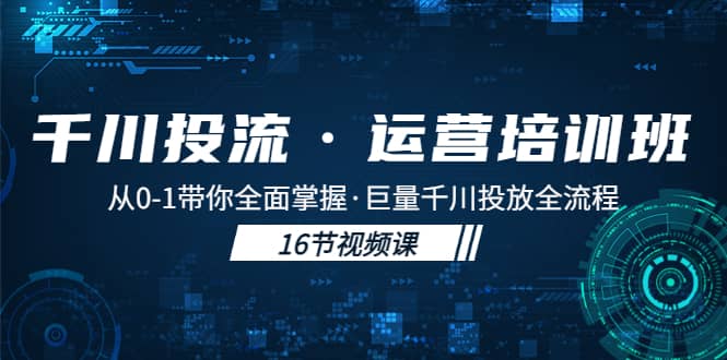 千川投流·运营培训班：从0-1带你全面掌握·巨量千川投放全流程-时光资源网
