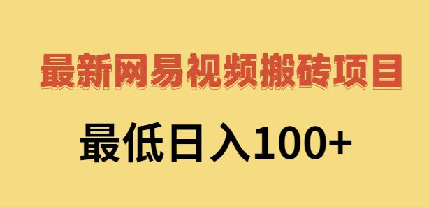 2022网易视频搬砖赚钱，日收益120（视频教程+文档）-时光资源网