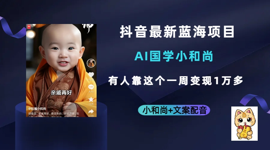 抖音最新蓝海项目，AI国学小和尚，有人靠这个一周变现1万多-时光资源网