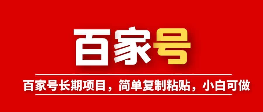 百家号长期项目，简单复制粘贴，小白可做-时光资源网