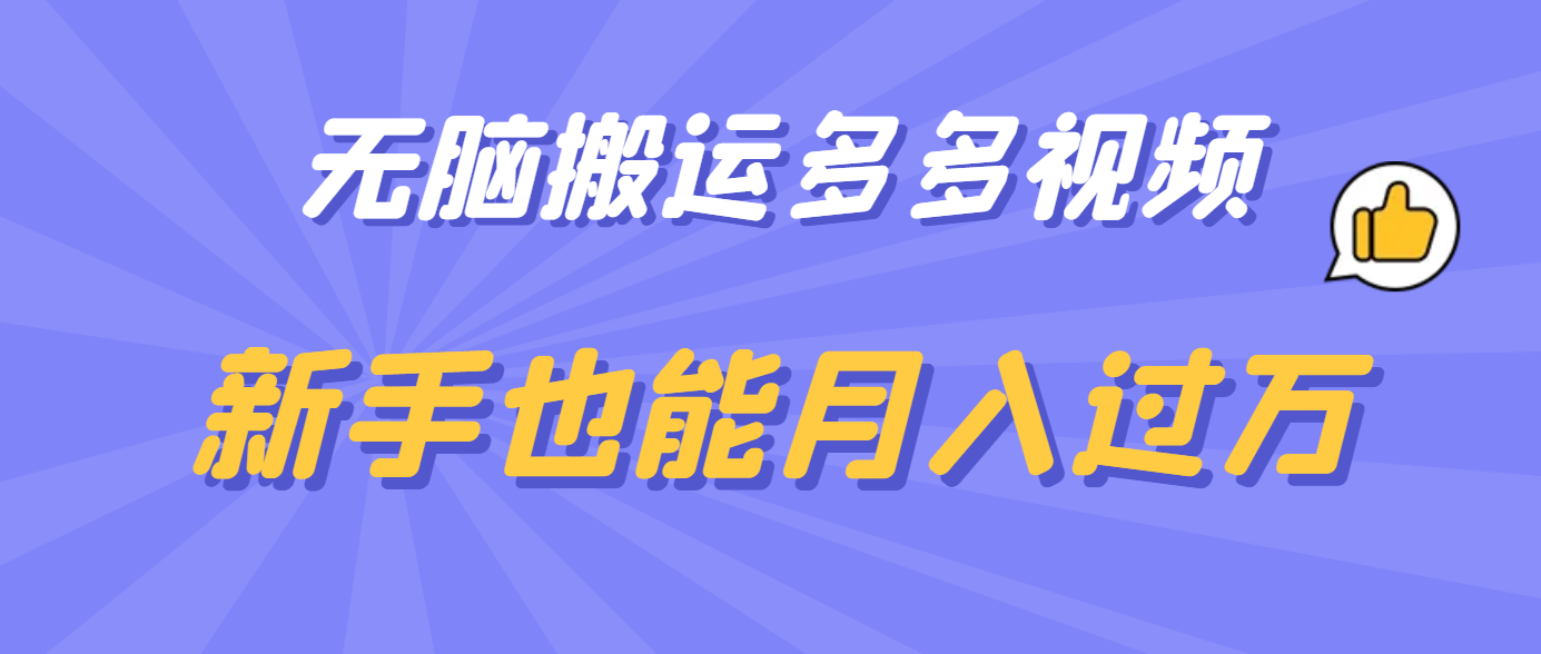 无脑搬运多多视频，新手也能月入过万-时光资源网
