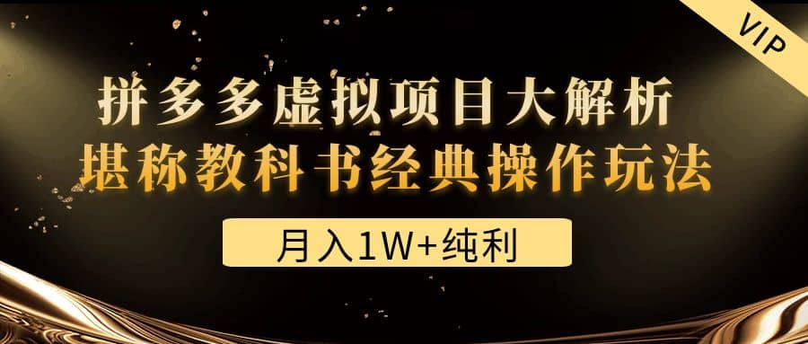 某付费文章《拼多多虚拟项目大解析 堪称教科书经典操作玩法》-时光资源网
