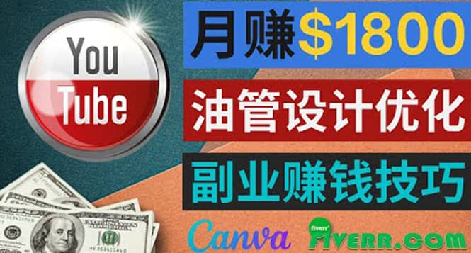 利用在线设计网站Canva，只需1到2个小时，月赚1800美元-时光资源网